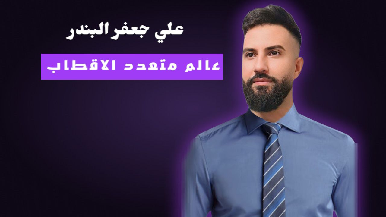 فلسطين ولادة نظام عالمي جديد متعدد الاقطاب /بقلم عـلـي جـعـفـرالـبـنـدر