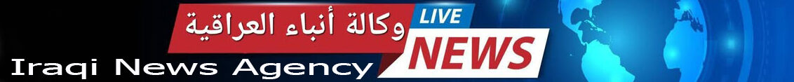 وكـالـة انـبـاء الـعـراقيـــة