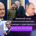 Зеленский: когда политическая авантюра приводит к краю пропасти Автор: Али аль-Бандар