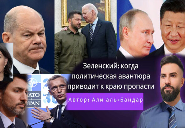 Зеленский: когда политическая авантюра приводит к краю пропасти Автор: Али аль-Бандар