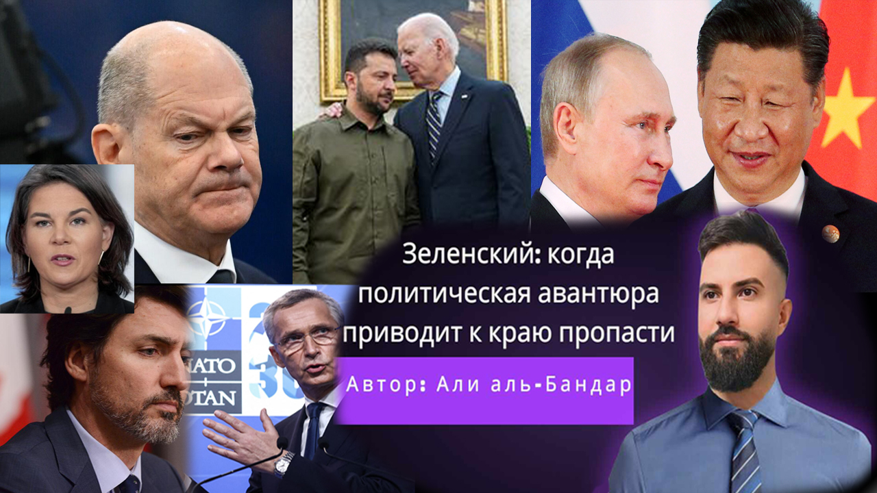 Зеленский: когда политическая авантюра приводит к краю пропасти Автор: Али аль-Бандар