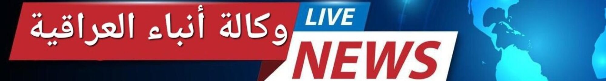 وكـالـة انـبـاء الـعـراقـيـة 