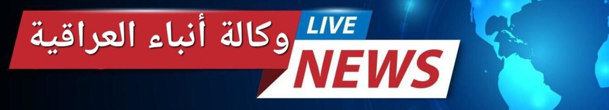 وكـالـة انـبـاء الـعـراقـيـة 