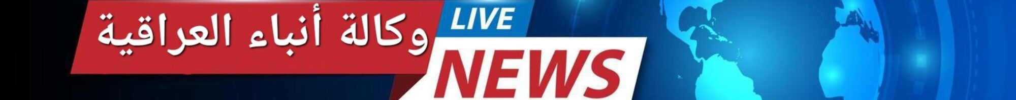 وكـالـة انـبـاء الـعـراقـيـة 