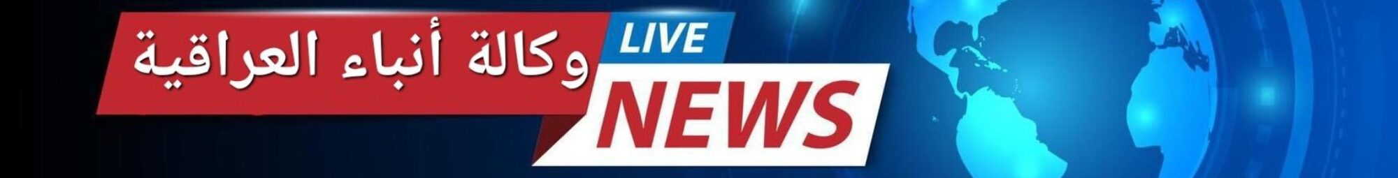 وكـالـة انـبـاء الـعـراقـيـة 